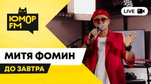 Митя Фомин - До Завтра / открытая студия Юмор FM в парке искусств «Музеон»