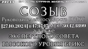 СОЗЫВ Руководителей государств БРИКС 🎥Прямой ЭФИР [27.10.2024] в 17:17:17 МСК 30.12.1899