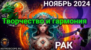 Творчество и гармония: щедрый и вдохновляющий ноябрь 2024 для Раков