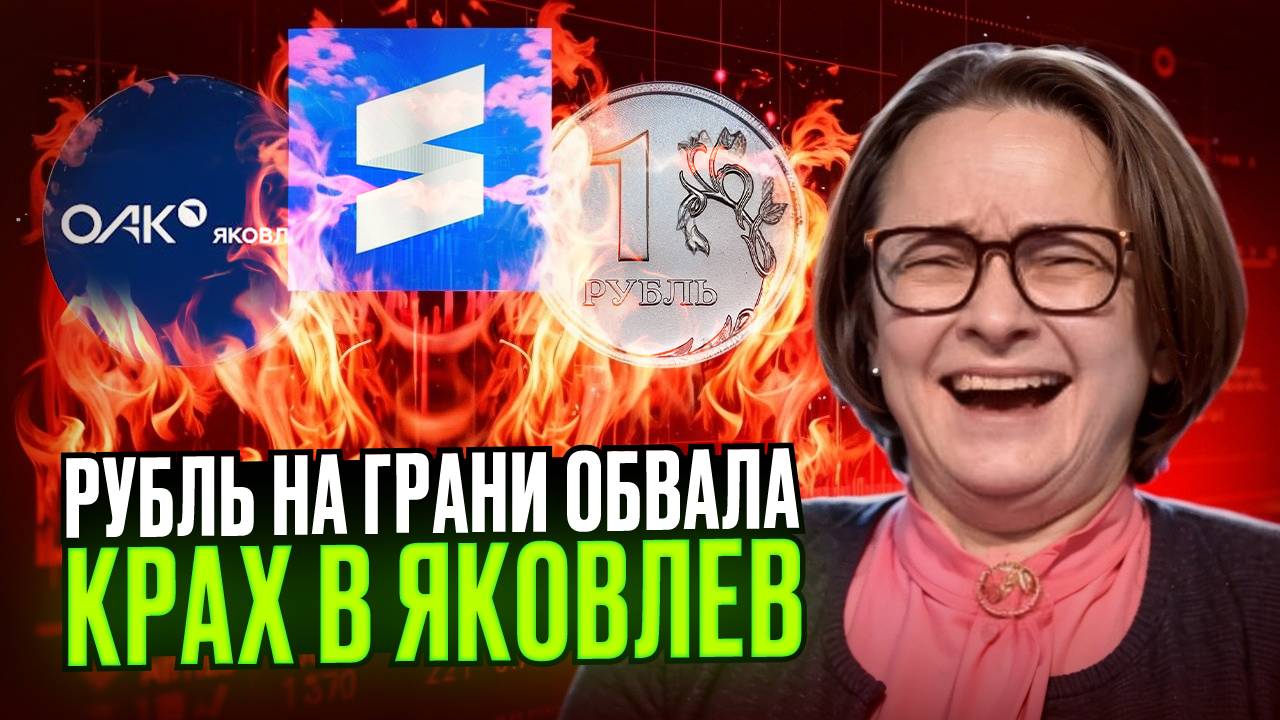 Шок! Рубль на грани обвала! Ставка достигла 21%. Крах в Яковлев