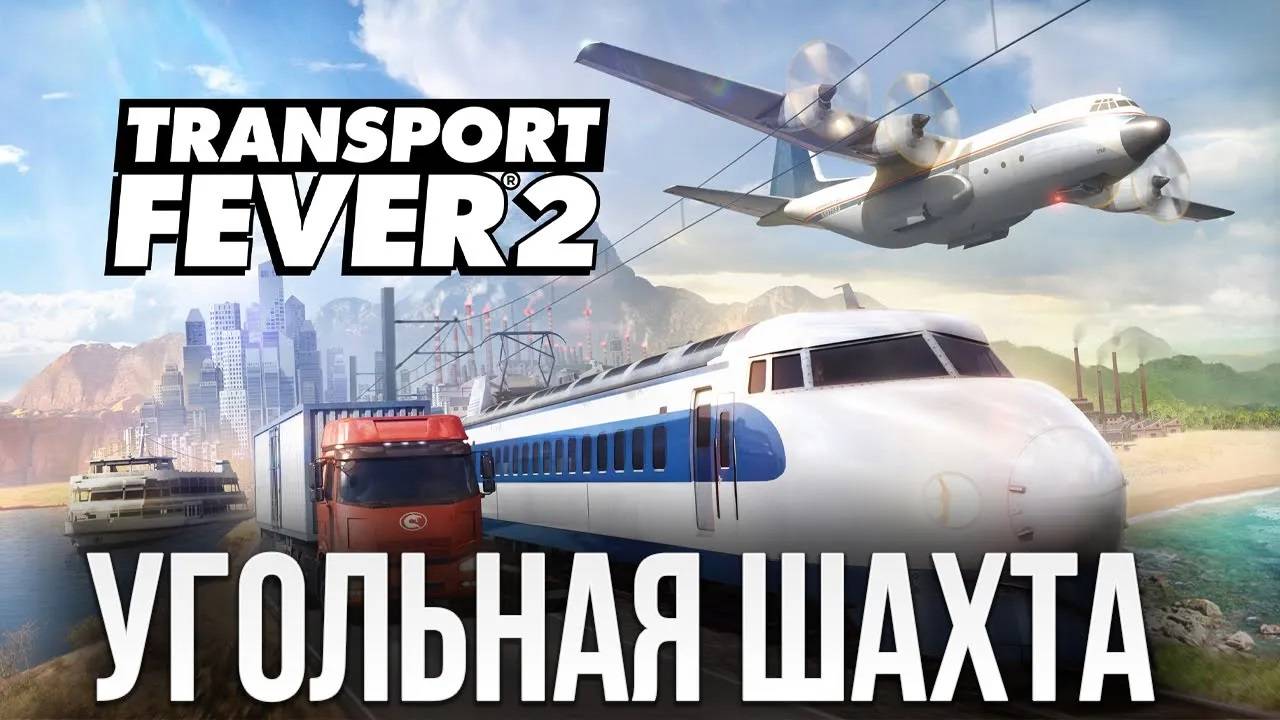 УГОЛЬНАЯ ШАХТА | Transport Fever 2 | #9