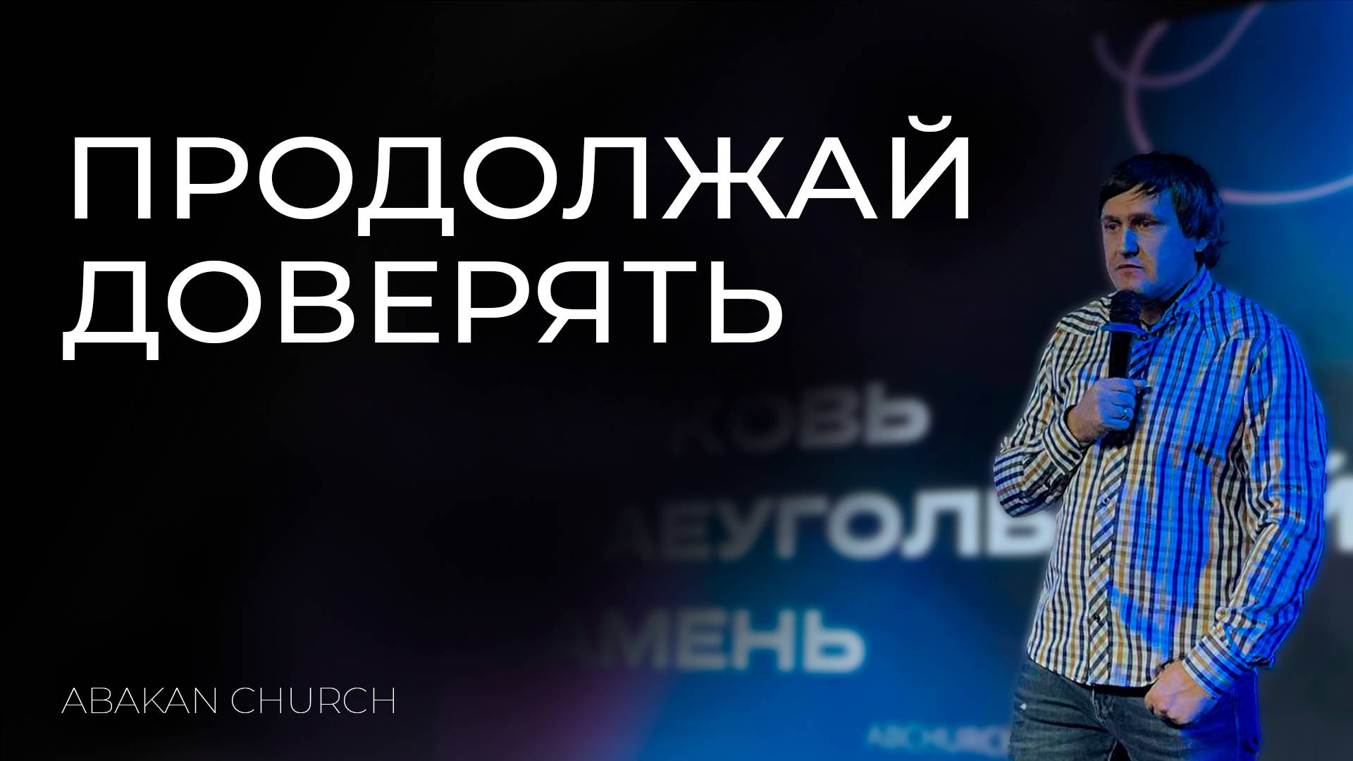 Продолжай доверять || Игорь Ульяненко, воскресное служение г. Абакан 27.10.2024