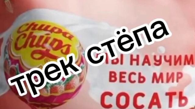 трек