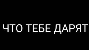 ЧТО ТЕБЕ ДАРЯТ НА ДЕНЬ РОЖДЕНИЯ?