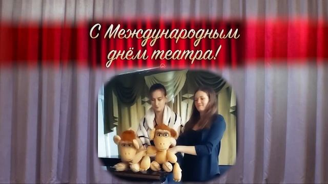 С международным днём театра!