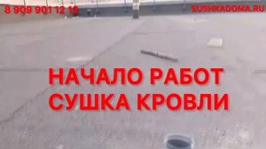 Сушка плоской, горизонтальной кровли. Сушка минваты, керамзита в кровле 89099011212