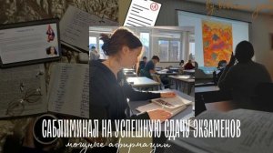 САБЛИМИНАЛ НА УСПЕШНУЮ СДАЧУ ЭКЗАМЕНОВ📚//МОЩНЫЕ АФИРМАЦИИ//subliminal//affirmations