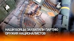 Разведчики ВС РФ захватили партию трофейного оружия ВСУ зарубежного производства / РЕН Новости