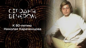 Памяти Николая Караченцова. Сегодня вечером. Выпуск от 26.10.2024