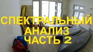 Тройной Спектральный анализ ЧАСТЬ 2