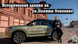 Чита. Автоэкскурсия: Исторические здания на ул.Полины Осипенко
