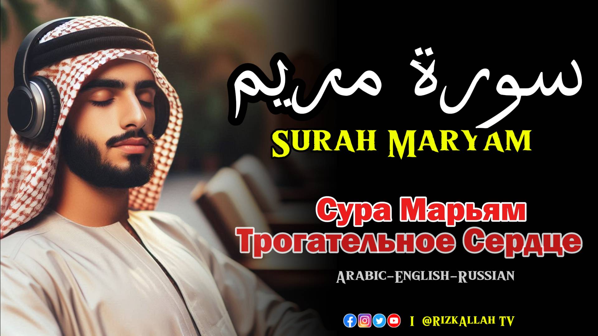 Коран Сура Марьям - القرآن سورة مريم - Quran  Surah Maryam