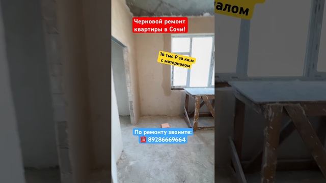 Черновой ремонт в ЖК Курортный -16 тыс с материалом ❗️ #сочи #новостройкавсочи #ремонтвсочи #адлер