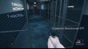 Gigaohm Resistanse EP1 (1 часть) | Яндекс игра