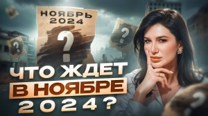Самый ВАЖНЫЙ МЕСЯЦ в году! Чего ждать в ноябре 2024 по вашей дате рождения?