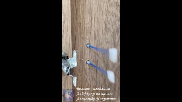 Лайфхак. Крепление мебельных навесиков
