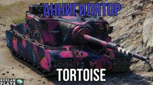 ВСЕЯ РАЗРУШИТЕЛЬ 🔥 Tortoise