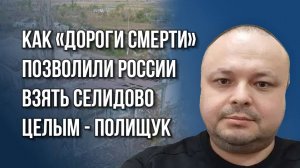 Как быстро боевики ВСУ добегут от Курска до Днепра и что позволило России взять Селидово - Полищук