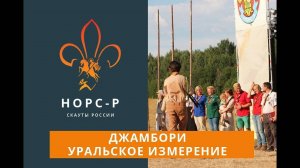 2013   Джамбори Уральское Измерение Новости 4