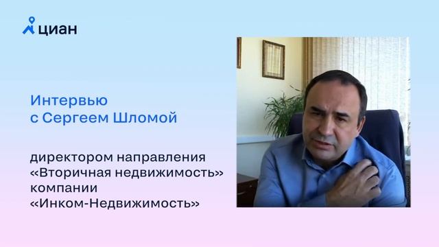 Интервью Сергея Шломы, директора направления «Вторичная недвижимость» компании «Инком-Недвижимость»