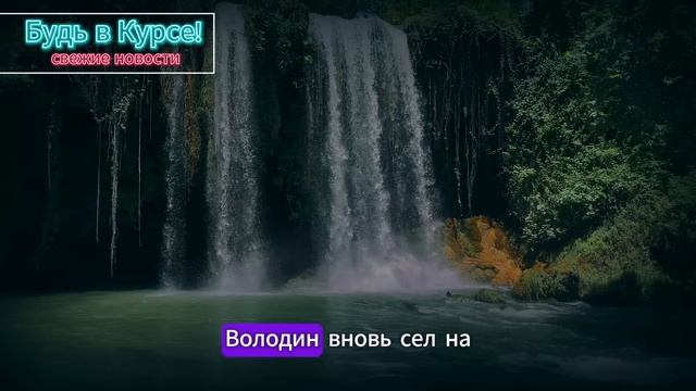 "Наша Страна, В ТАКИХ Как Он НЕ НУЖДАЕТСЯ..." - Андрей Белоусов, и ЗАДЕРЖАНИЕ Володина... ВОТ И ВСЁ смотреть онлайн