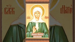 Молитва матушке Матроне об обретении жилья