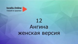 Аффирмации на здоровье - Ангина, женская версия. Психосоматика болезней.