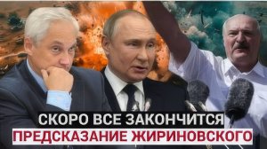 ВСЁ скоро закончится последнее пророчество Жириновского с датой ПОТРЯСЛО ВЕСЬ НАРОД РФ И УКРАИНЫ