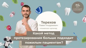 Какой метод протезирования больше подходит пожилым пациентам? - Терехов П. А., стоматолог-ортопед