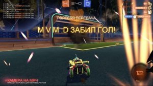 Rocket League - голевая передача панчем под панч...