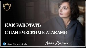 Как работать с паническими атаками? Как избавиться от панических атак | Тревожное расстройство