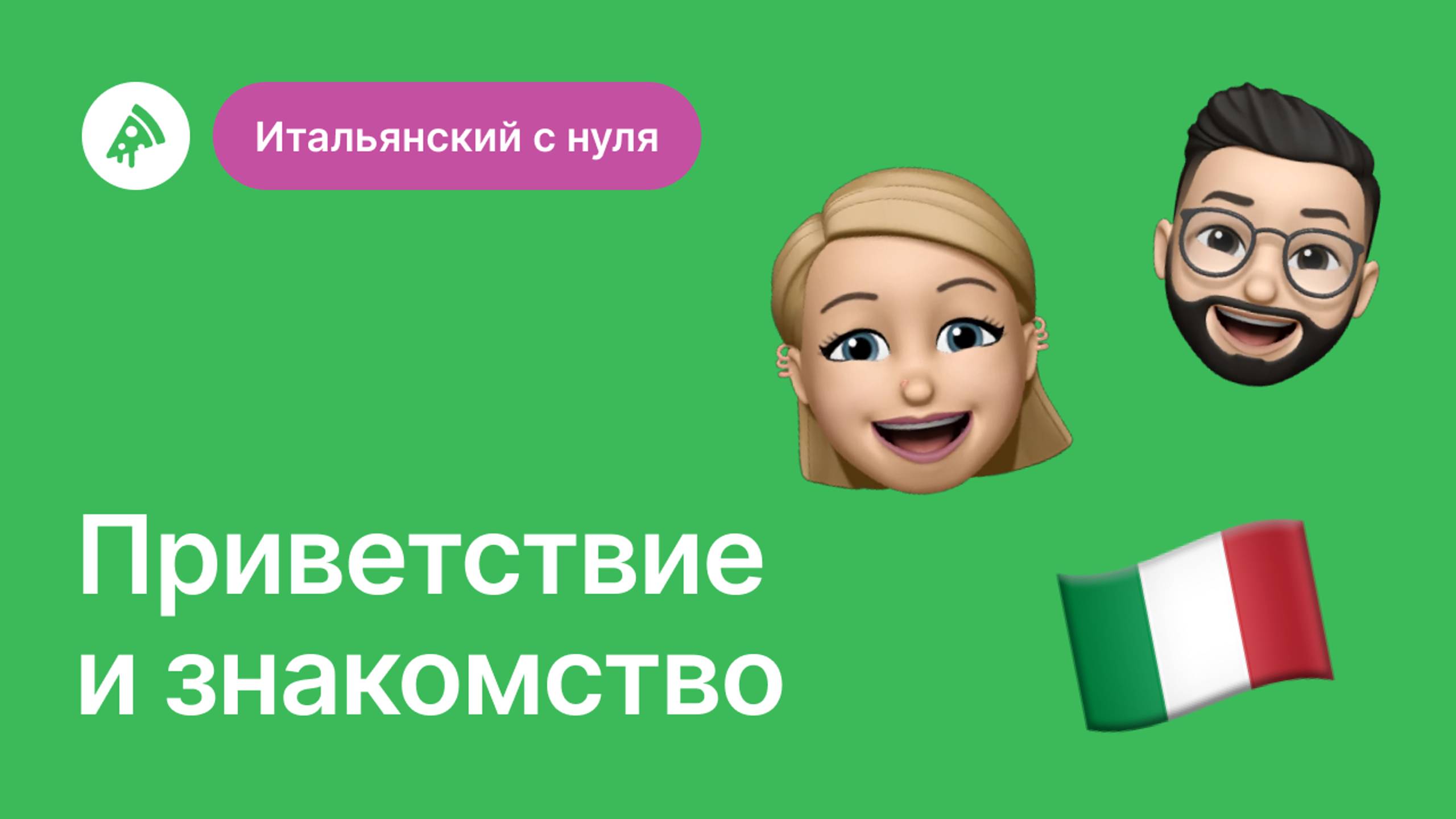 Итальянский с нуля: Приветствие и знакомство по-итальянски