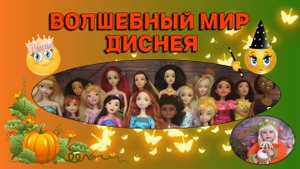 Волшебный мир Диснея