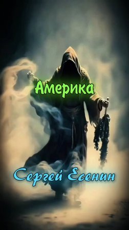 Америка - Сергей Есенин (читает Расул Давлетов)