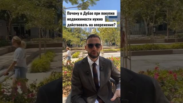 Почему в Дубае при покупке недвижимости нужно действовать на опережение? #недвижимостьвдубае #дубай смотреть онлайн