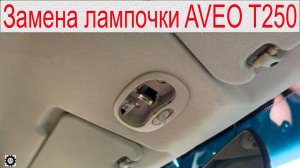 Замена лампочки салона Шевроле Авео