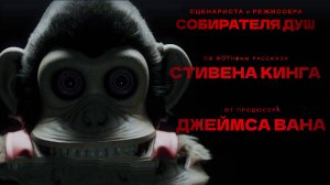 Обезьяна — Русский Трейлер 2025