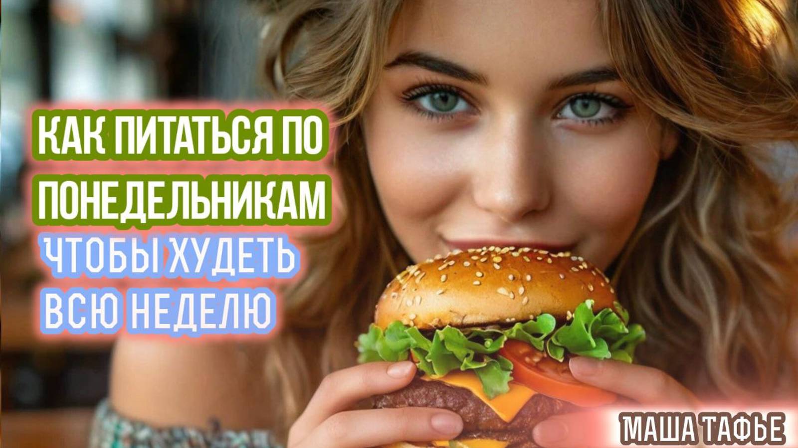 Как питаться по понедельникам, чтобы ХУДЕТЬ ВСЮ НЕДЕЛЮ. Осень с Машей 🍁 Видео №23