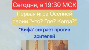 25.10.24. "Кифа". Осенняя серия "Что? Где? Когда?"-2024.