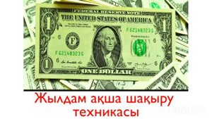 💯Жылдам ақша шақыратын техника