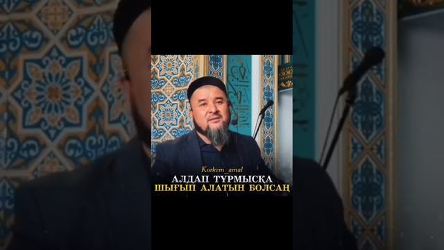 Алдап тұрмысқа шығудың зардабы. Тұрмыс құру. Уағыздар жинағы. Уағыз насихат. Уагыз2023.Уағыз насиха