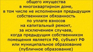 (150) Кто должен погашать долг за капремонт при смене собственника квартиры