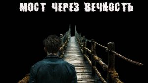 Мост через вечность