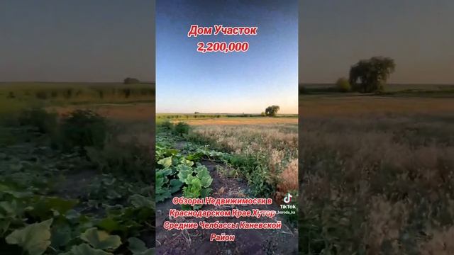 Продается Дом на хуторе #недвижимостьканевская #краснодарскийкрай #продаетсядомнаюге #строительство