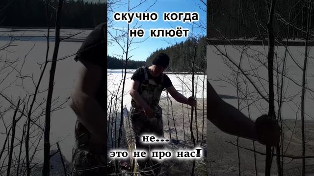 СКУЧНО КОГДА НЕ КЛЮЁТ