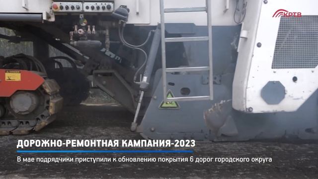 КРТВ. Дорожно-ремонтная кампания-2023 смотреть онлайн
