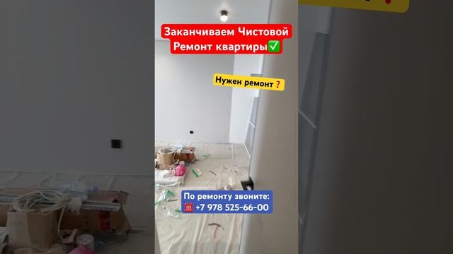 Заканчиваем Чистовой Ремонт Квартиры✅ #крым #севастополь #ремонтквартирвкрыму #ремонт