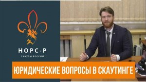 Юридические вопросы скаутской деятельности