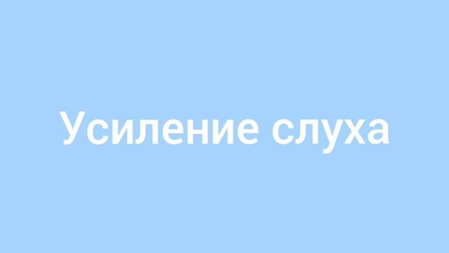 Настрой Сытина Усиление слуха #настроисытина #настрой #настройсытина #аффирмации #омоложение