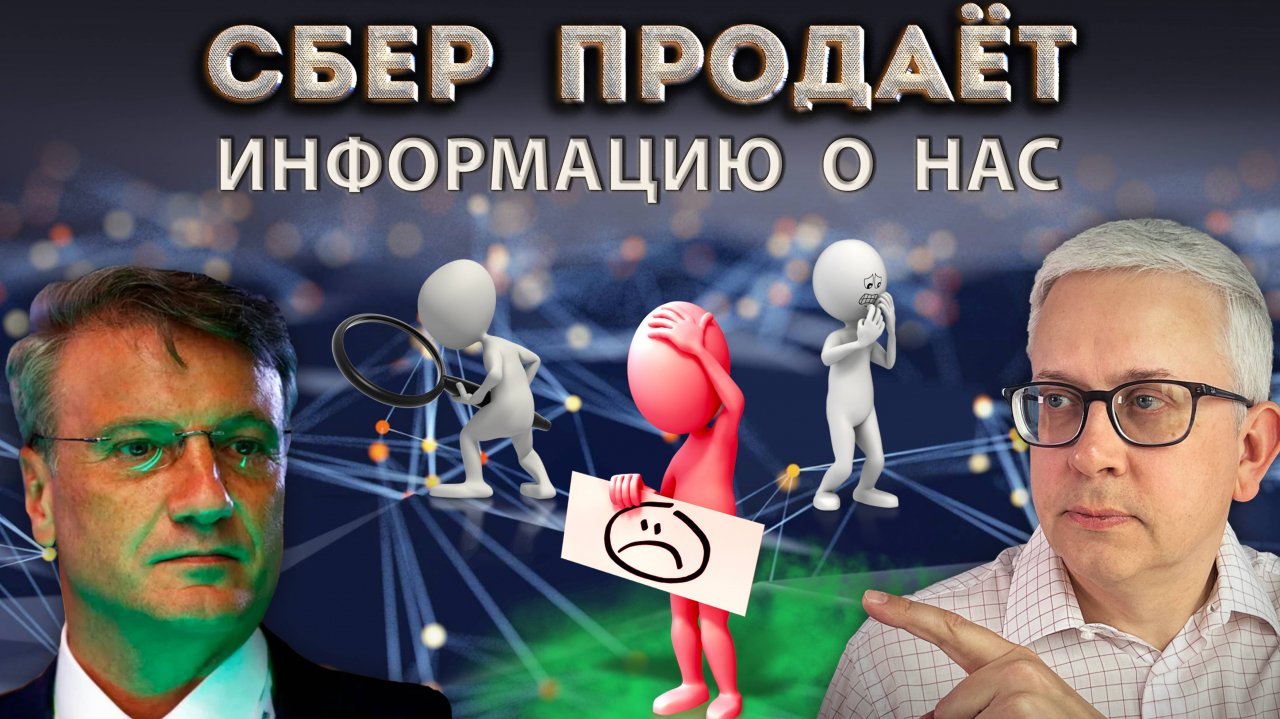 Как нас оценивает Сбер и продаёт эту информацию | Конституция не работает?